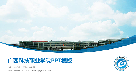 广西科技职业学院毕业论文答辩PPT模板下载