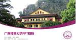 广西师范大学毕业论文答辩PPT模板下载_幻灯片封面预览图