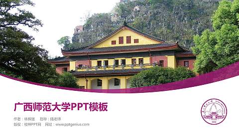 广西师范大学毕业论文答辩PPT模板下载