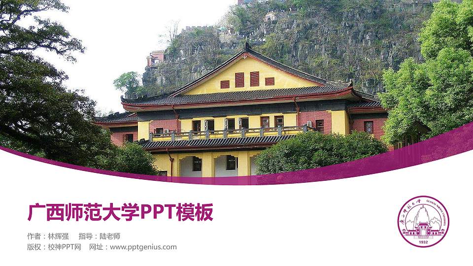 广西师范大学毕业论文答辩PPT模板下载16:9格式PPT封面效果预览图