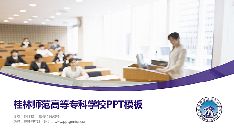 桂林师范高等专科学校毕业论文答辩PPT模板下载