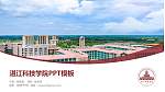 湛江科技学院毕业论文答辩PPT模板下载_幻灯片封面预览图