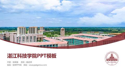 湛江科技学院毕业论文答辩PPT模板下载