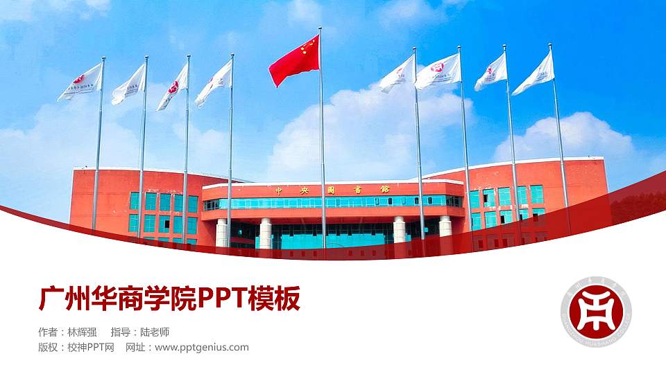 广州华商学院毕业论文答辩PPT模板下载16:9格式PPT封面效果预览图