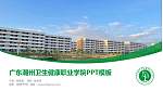 广东潮州卫生健康职业学院毕业论文答辩PPT模板下载_幻灯片封面预览图
