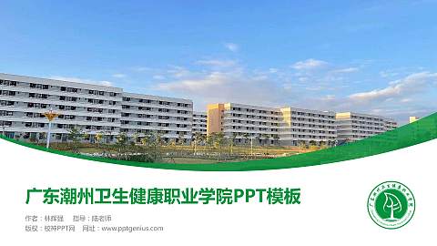 广东潮州卫生健康职业学院毕业论文答辩PPT模板下载