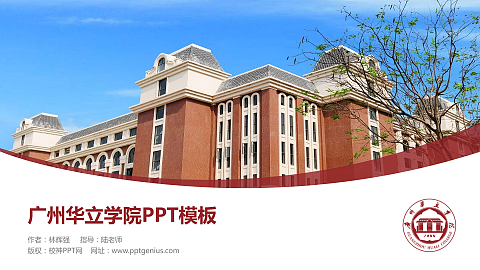 广州华立学院毕业论文答辩PPT模板下载