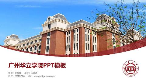 广州华立学院毕业论文答辩PPT模板下载