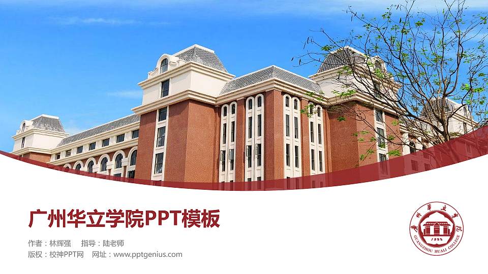 广州华立学院毕业论文答辩PPT模板下载16:9格式PPT封面效果预览图