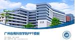 广州应用科技学院毕业论文答辩PPT模板下载_幻灯片封面预览图