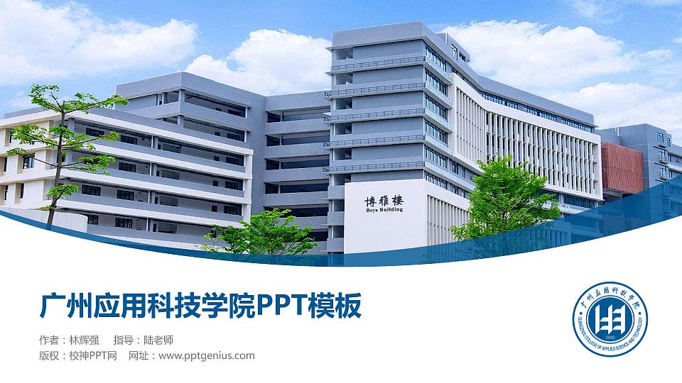 广州应用科技学院毕业论文答辩PPT模板下载16:9格式PPT封面效果预览图