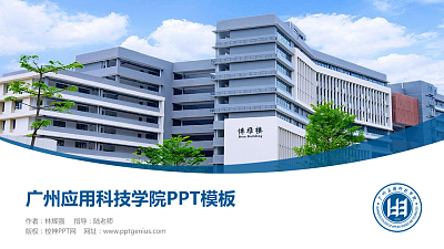 广州应用科技学院毕业论文答辩PPT模板下载