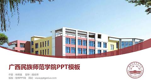 广西民族师范学院毕业论文答辩PPT模板下载