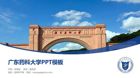 广东药科大学毕业论文答辩PPT模板下载