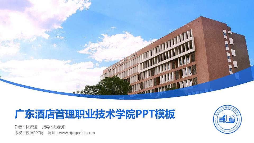 广东酒店管理职业技术学院毕业论文答辩PPT模板下载16:9格式PPT封面效果预览图