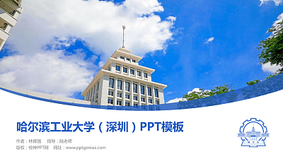 哈尔滨工业大学（深圳）毕业论文答辩PPT模板下载