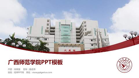 广西师范学院毕业论文答辩PPT模板下载