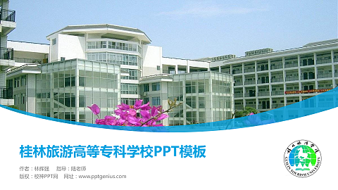 桂林旅游高等专科学校毕业论文答辩PPT模板下载