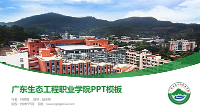 广东生态工程职业学院毕业论文答辩PPT模板下载