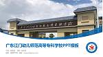 广东江门幼儿师范高等专科学校毕业论文答辩PPT模板下载_幻灯片封面预览图