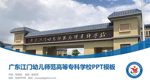 广东江门幼儿师范高等专科学校毕业论文答辩PPT模板下载