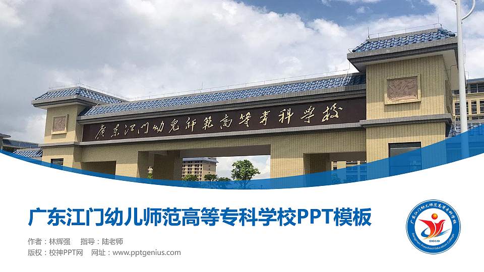 广东江门幼儿师范高等专科学校毕业论文答辩PPT模板下载16:9格式PPT封面效果预览图