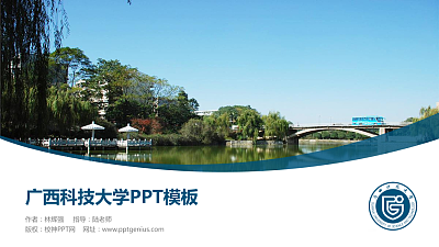 广西科技大学毕业论文答辩PPT模板下载