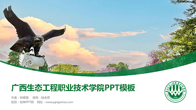 广西生态工程职业技术学院毕业论文答辩PPT模板下载