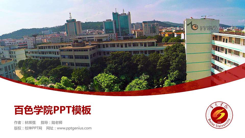 百色学院毕业论文答辩PPT模板下载16:9格式PPT封面效果预览图