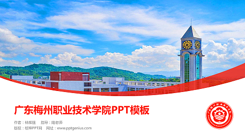 广东梅州职业技术学院毕业论文答辩PPT模板下载