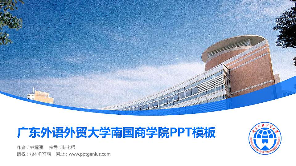 广东外语外贸大学南国商学院毕业论文答辩PPT模板下载16:9格式PPT封面效果预览图