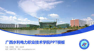 广西水利电力职业技术学院毕业论文答辩PPT模板下载