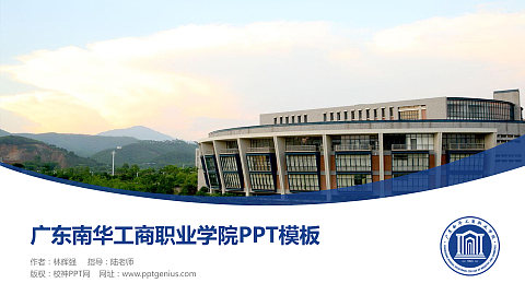 广东南华工商职业学院毕业论文答辩PPT模板下载