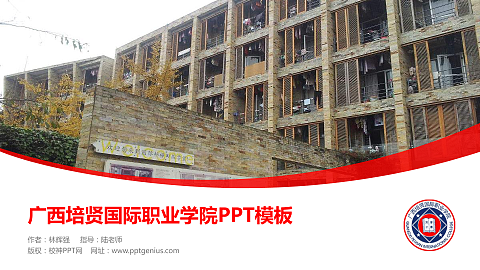 广西培贤国际职业学院毕业论文答辩PPT模板下载