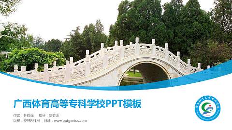 广西体育高等专科学校毕业论文答辩PPT模板下载