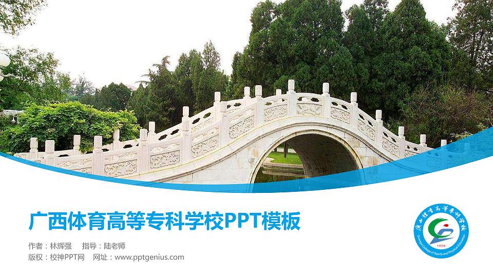 广西体育高等专科学校毕业论文答辩PPT模板下载16:9格式PPT封面效果预览图