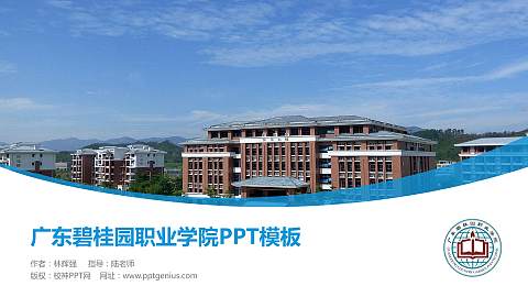 广东碧桂园职业学院毕业论文答辩PPT模板下载