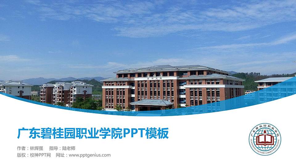 广东碧桂园职业学院毕业论文答辩PPT模板下载16:9格式PPT封面效果预览图