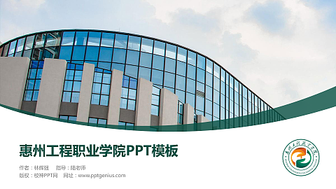惠州工程职业学院毕业论文答辩PPT模板下载