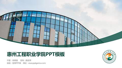 惠州工程职业学院毕业论文答辩PPT模板下载