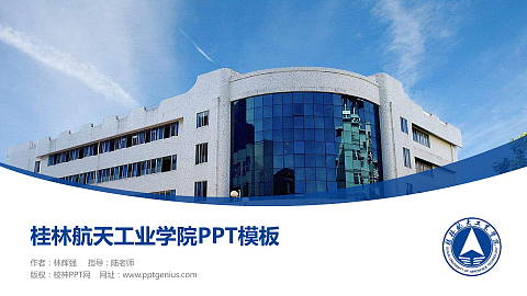 桂林航天工业学院毕业论文答辩PPT模板下载