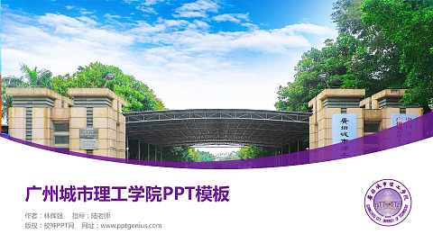 广州城市理工学院毕业论文答辩PPT模板下载