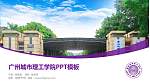 广州城市理工学院毕业论文答辩PPT模板下载_幻灯片封面预览图