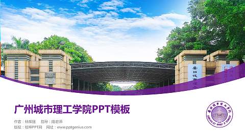 广州城市理工学院毕业论文答辩PPT模板下载