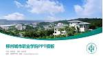 柳州城市职业学院毕业论文答辩PPT模板下载_幻灯片封面预览图