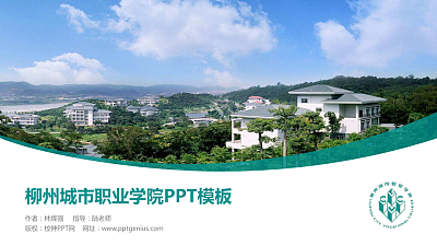 柳州城市职业学院毕业论文答辩PPT模板下载