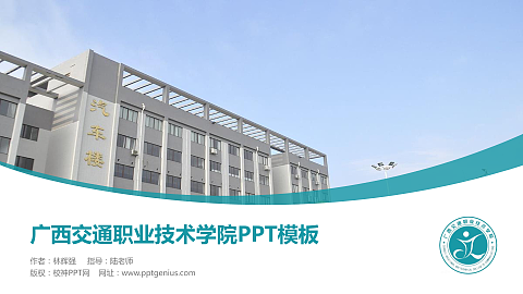 广西交通职业技术学院毕业论文答辩PPT模板下载