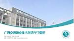 广西交通职业技术学院毕业论文答辩PPT模板下载_幻灯片封面预览图