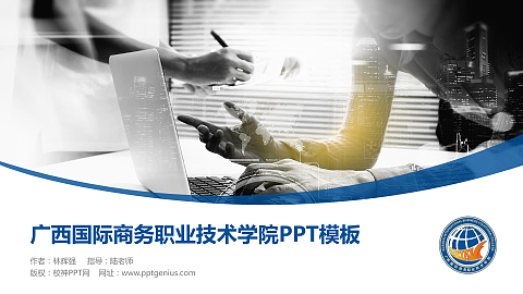 广西国际商务职业技术学院毕业论文答辩PPT模板下载