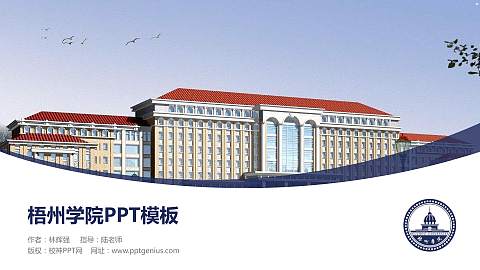 梧州学院毕业论文答辩PPT模板下载